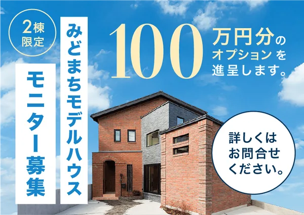 みどまちモデルハウス モニター募集。2棟限定で100万円分のオプションを進呈します。詳しくはお問合せください。