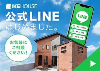 公式LINEはじめました。家づくりの相談・資料のご請求・見学のご予約をLINEで承ります。