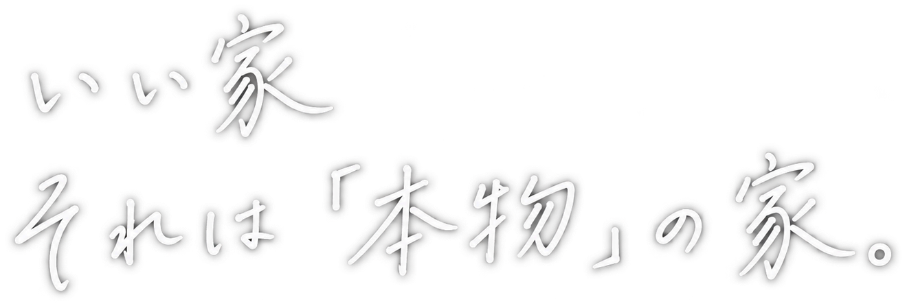 いい家 それは「本物」の家。